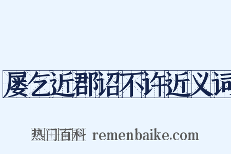 屡乞近郡诏不许近义词是什么意思的图片